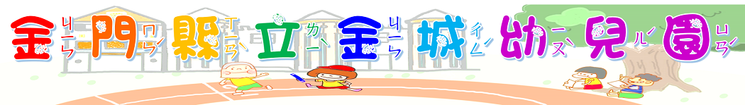 金門縣立金城幼兒園網站(Kinmen County Jin-Cheng Preschool Website)
